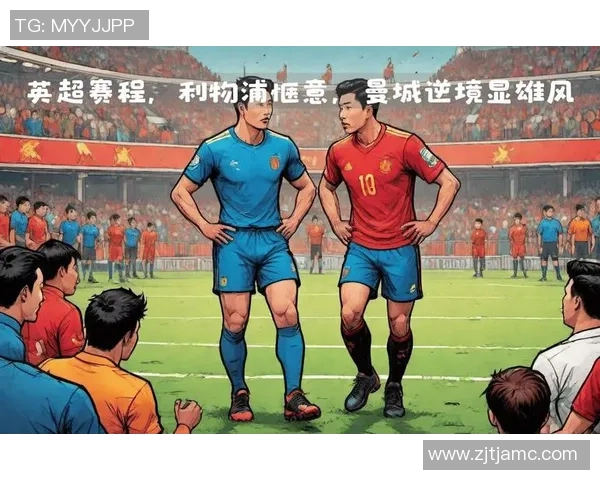 1月4日曼城与利物浦激战正酣精彩直播全程回顾与赛后分析 1月4日曼城与利物浦激战正酣精彩直播全程回顾与赛后分析